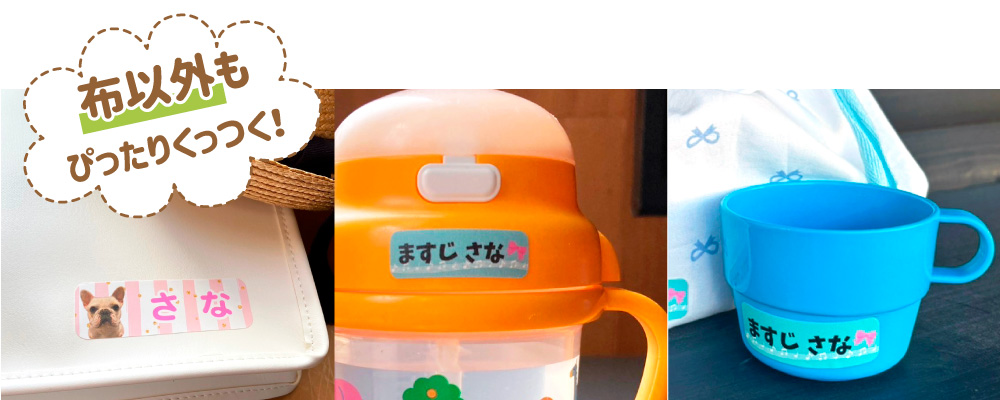 お名前シール ノンアイロン布以外