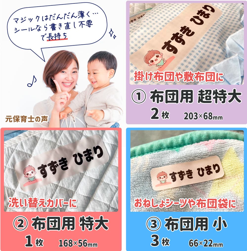 お名前シール 布団用用途