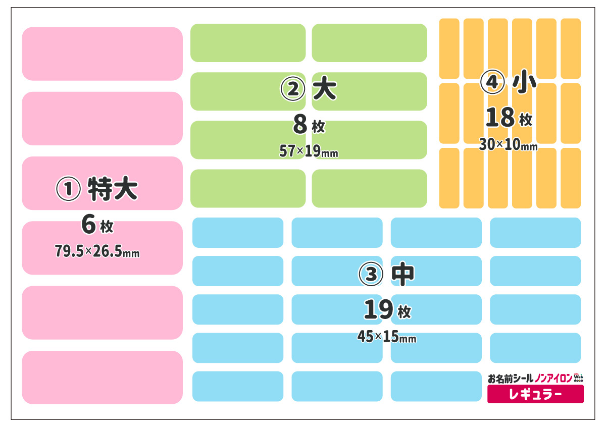 お名前シール レギュラーサイズ