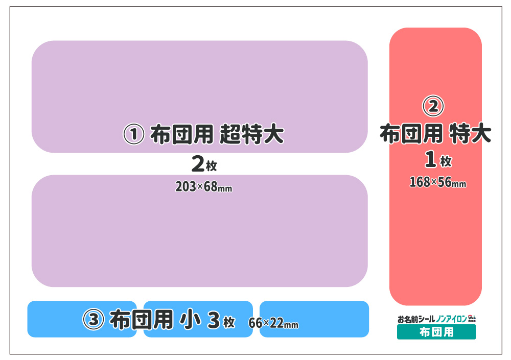お名前シール 布団用サイズ