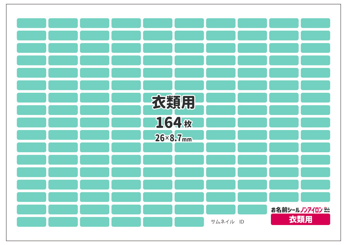 お名前シール 衣類用サイズ