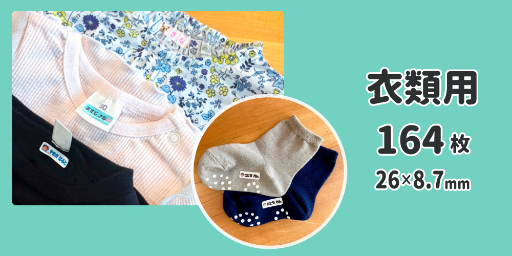 お名前シール 衣類用用途