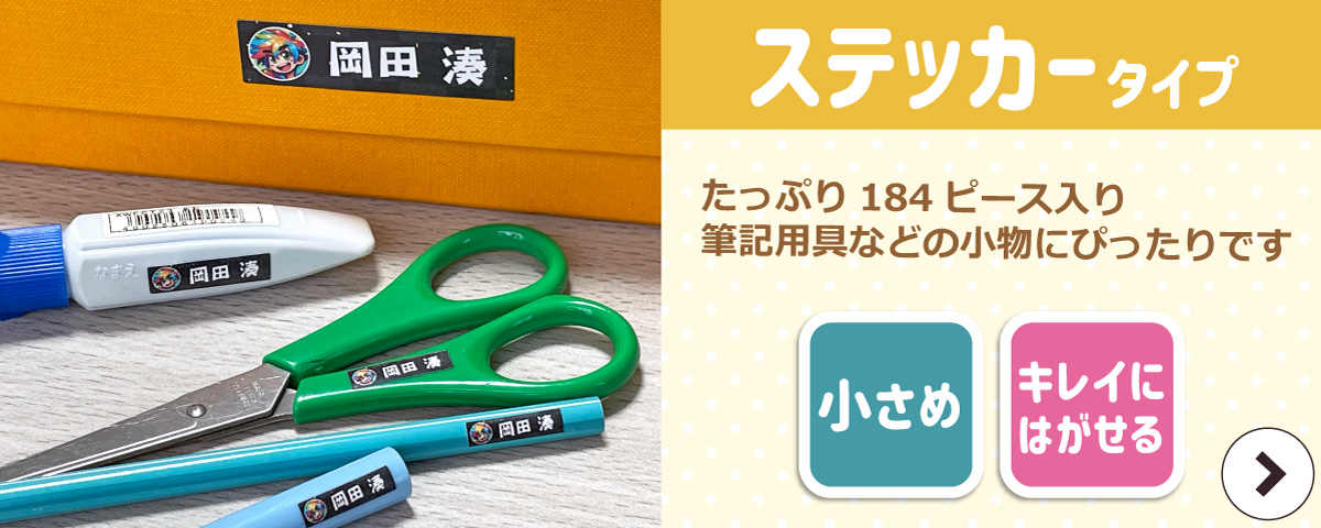 お名前シールステッカータイプはこちら