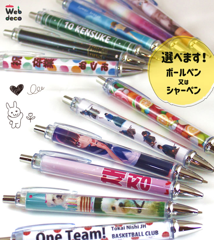 オリジナル シャーペン ボールペン 写真入り 名入れ Web deco｜ファンクリ