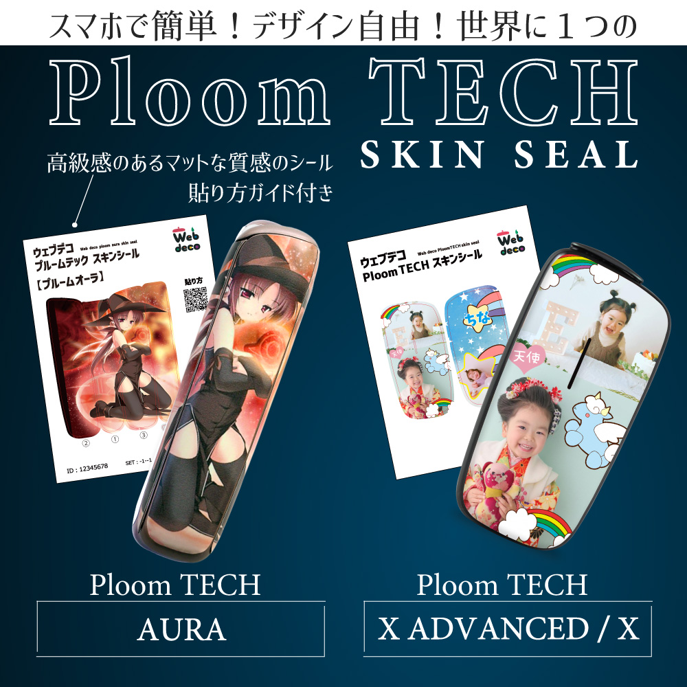 プルームテック スキンシール Web deco｜オリジナルグッズ ファンクリ