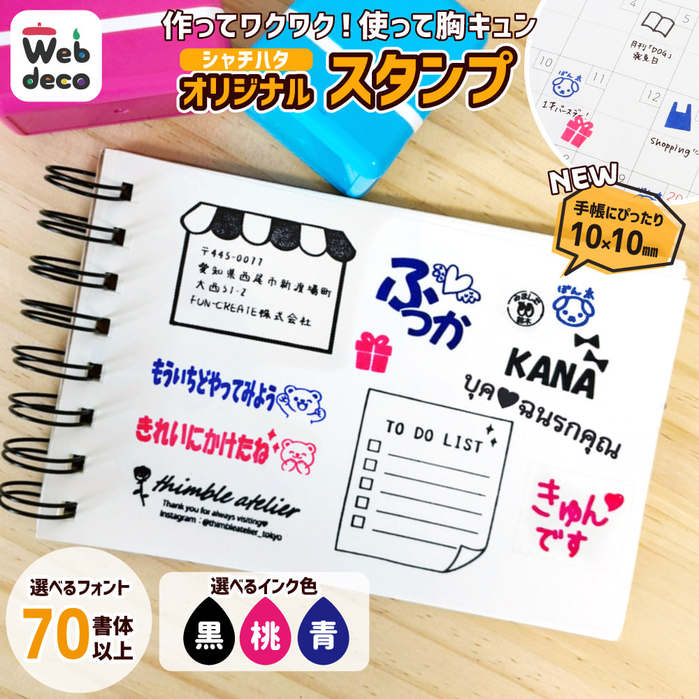 オリジナル スタンプ Web deco｜オリジナルグッズ ファンクリ