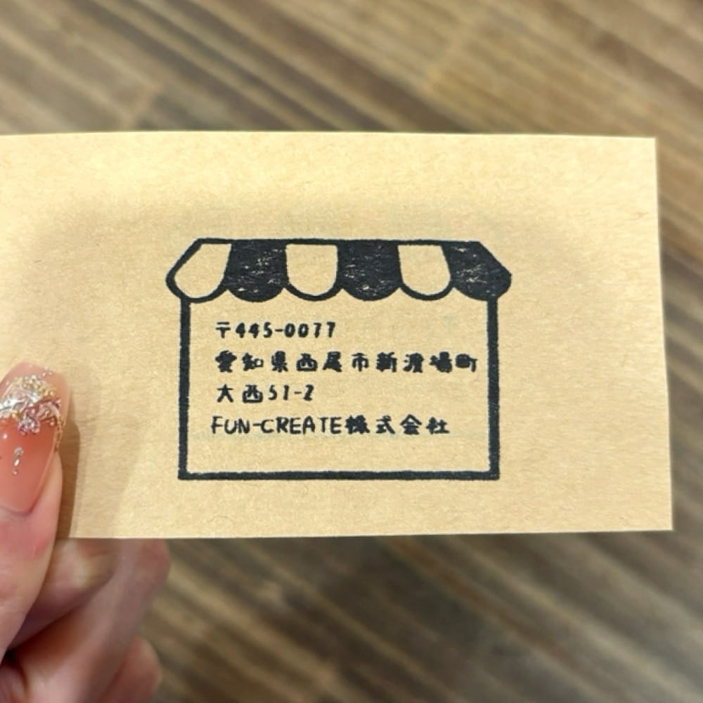 住所も自分らしく オリジナルスタンプ