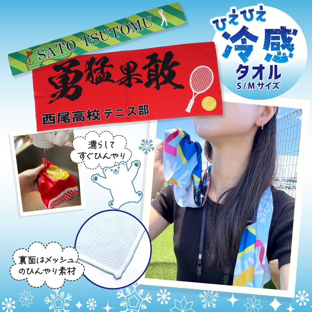 オリジナル 冷感タオル クールマフラー