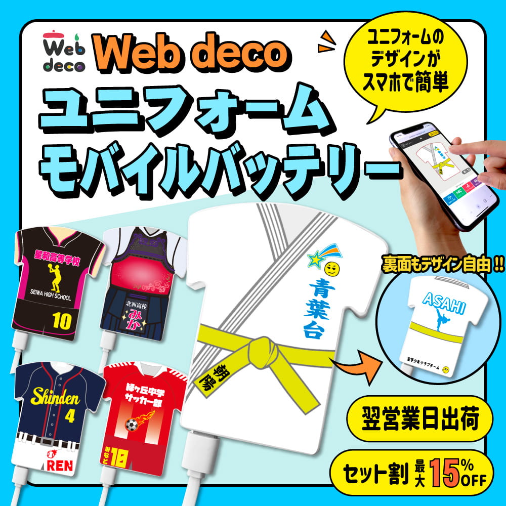 Web deco ユニフォーム モバイルバッテリー