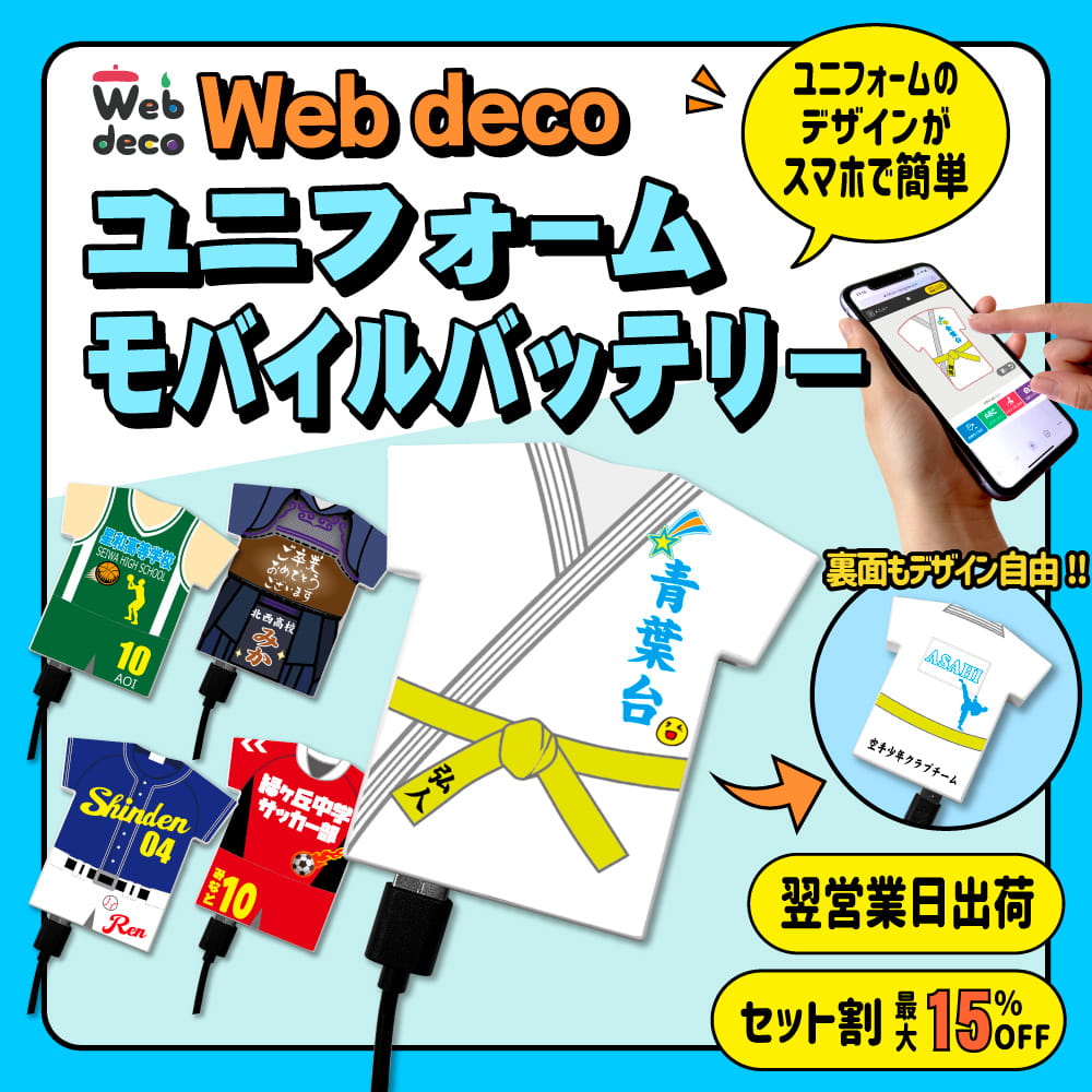 モバイルバッテリー ユニフォーム