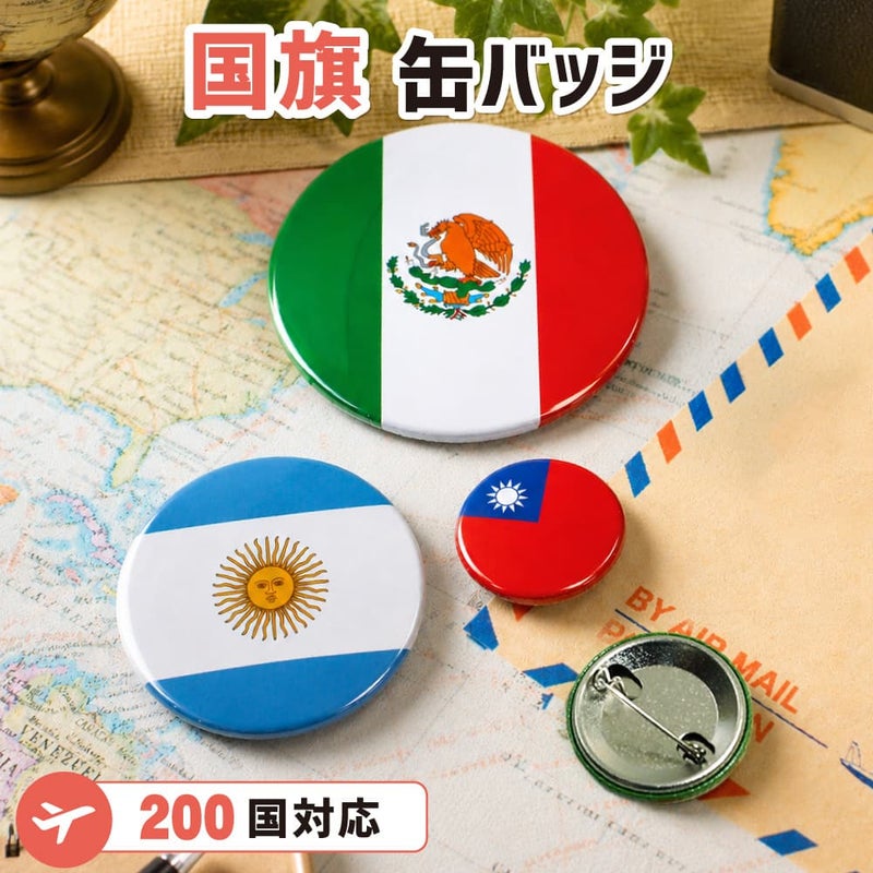 缶バッジ ピン【世界の国旗】