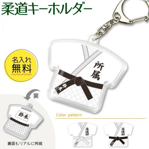柔道 キーホルダー 名入れ ユニフォーム 簡単オーダー| オリジナル