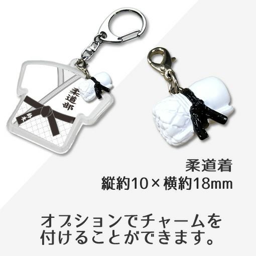 柔道 キーホルダー 名入れ ユニフォーム 簡単オーダー| オリジナル