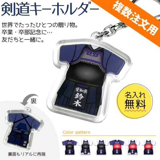 剣道 キーホルダー 名入れ 簡単オーダー 複数注文用 | オリジナル