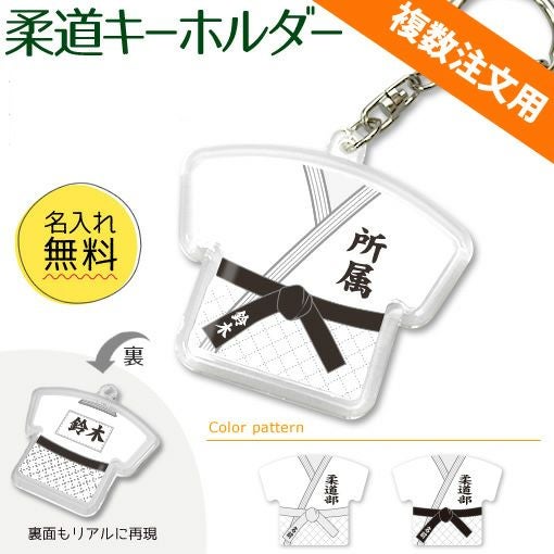 柔道 キーホルダー 名入れ 簡単オーダー 複数注文用 | オリジナル