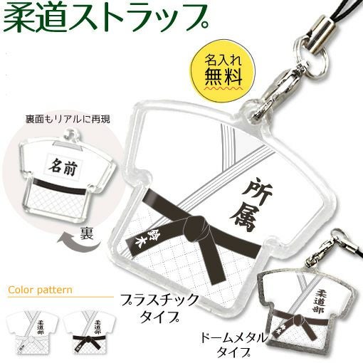 【〇 柔道 】【〇 ストラップ 】 ユニフォーム 簡単オーダー