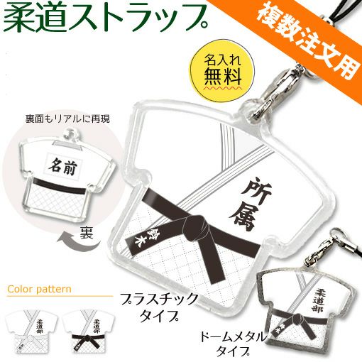 【〇 柔道 】【〇 ストラップ 】 ユニフォーム 簡単オーダー ■複数注文用■