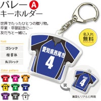 【〇 バレーボール Aタイプ】【〇 キーホルダー 】 ユニフォーム 簡単オーダー
