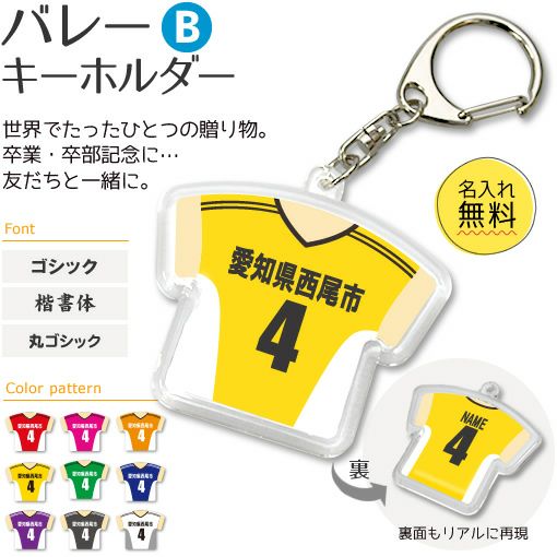 ゆい　バレーボール名入れキーホルダー　20個 バレーボール キーホルダー | オリジナルグッズ専門店 本店 ファンクリ