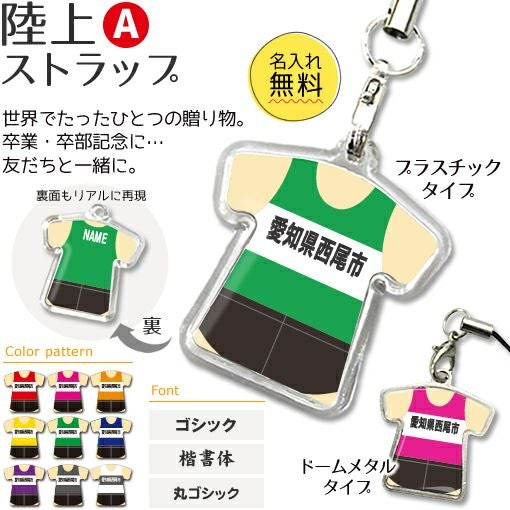 【〇 陸上 Aタイプ】【〇 ストラップ 】 ユニフォーム 簡単オーダー