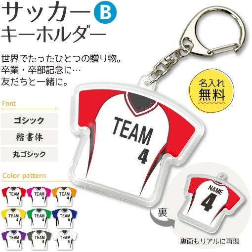 【〇 サッカー Bタイプ】【〇 キーホルダー 】 ユニフォーム 簡単オーダー