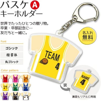 【〇 バスケットボール Aタイプ】【〇 キーホルダー 】 ユニフォーム 簡単オーダー