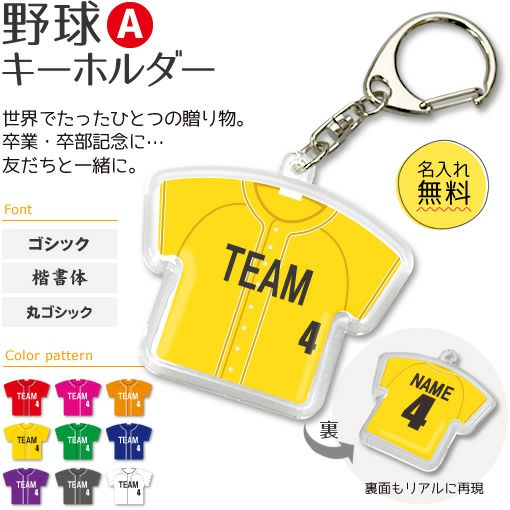 〇 野球 Aタイプ】【〇 キーホルダー 】 ユニフォーム 簡単オーダー 卒