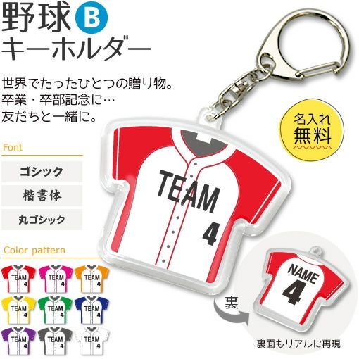 〇 野球 Bタイプ】【〇 キーホルダー 】 ユニフォーム 簡単オーダー 卒
