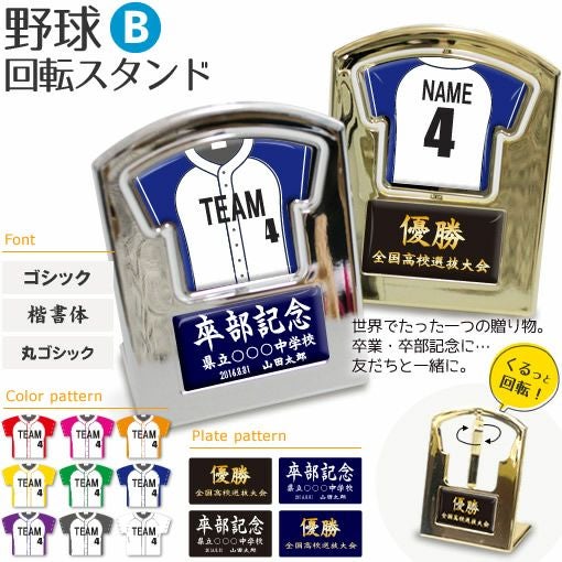 〇 野球 Bタイプ】【 〇回転スタンド 】 ユニフォーム 簡単オーダー 卒