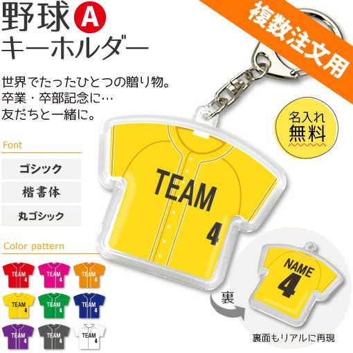 野球 キーホルダー | オリジナルグッズ専門店 本店 ファンクリ