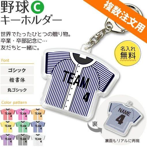 〇 野球 Cタイプ】【〇 キーホルダー 】 ユニフォーム 簡単オーダー