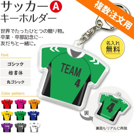 〇 サッカー Aタイプ】【〇 キーホルダー 】 ユニフォーム 簡単