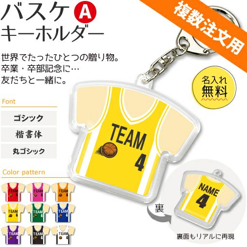 〇 バスケ Aタイプ】【〇 キーホルダー 】 ユニフォーム 簡単オーダー