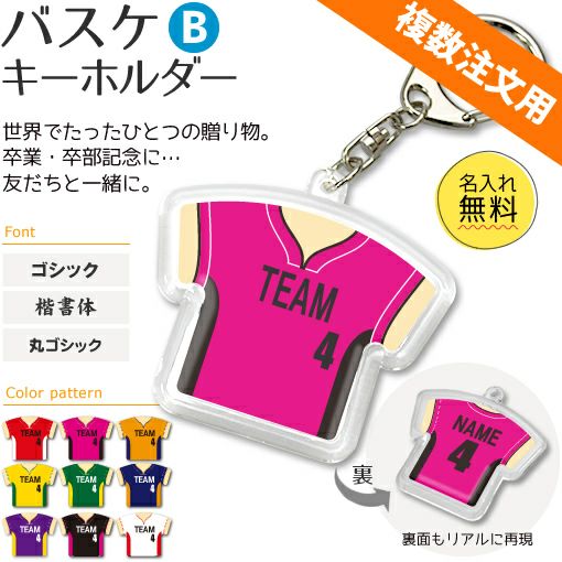 〇 バスケ Bタイプ】【〇 キーホルダー 】 ユニフォーム 簡単オーダー