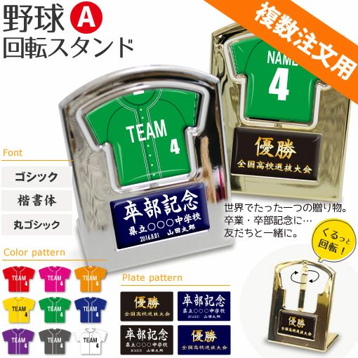〇 野球 Aタイプ】【 〇回転スタンド 】ユニフォーム 簡単オーダー