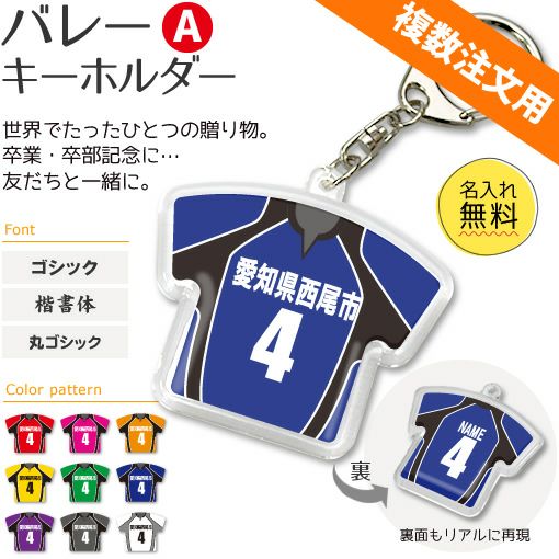 〇 バレー Aタイプ】【〇 キーホルダー 】 ユニフォーム 簡単オーダー