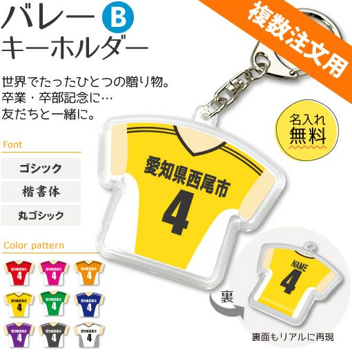 〇 バレーボール Bタイプ】【〇 キーホルダー 】 ユニフォーム 簡単