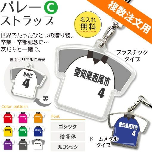 【〇 バレー Cタイプ】【〇 ストラップ 】 ユニフォーム (簡単オーダー)■複数注文用■