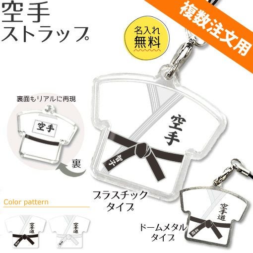 【〇 空手 】【〇 ストラップ 】 ユニフォーム (簡単オーダー)■複数注文用■