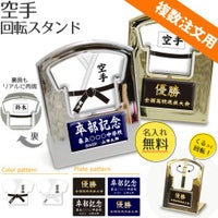 【〇 空手 】【 回転スタンド 】 簡単オーダー ■複数注文用■