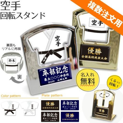 【〇 空手 】【 回転スタンド 】 簡単オーダー ■複数注文用■