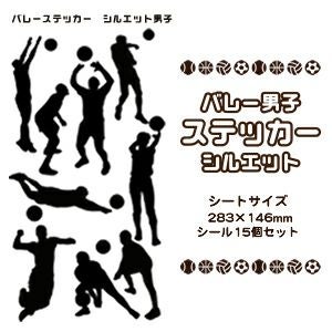 バレー男子ステッカー】【シルエット】シール 卒部記念品 卒団記念品