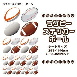 ラグビーステッカー】【ボール】 シール 卒部記念品 卒団記念品