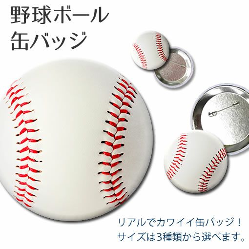 缶バッジ 【□ ピン 】【□ 野球ボール】 卒部記念品 卒団記念品