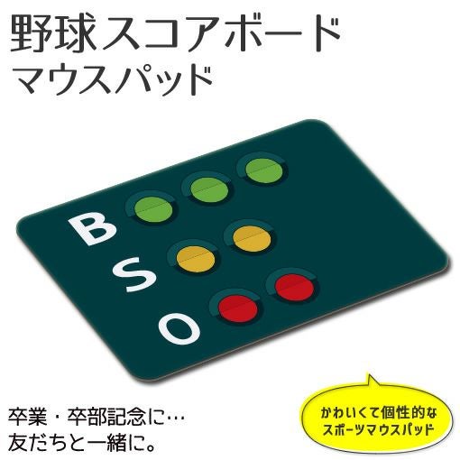 マウスパッド 【〇 野球】【〇 スコアボード】【布地ソフトタイプ】 卒