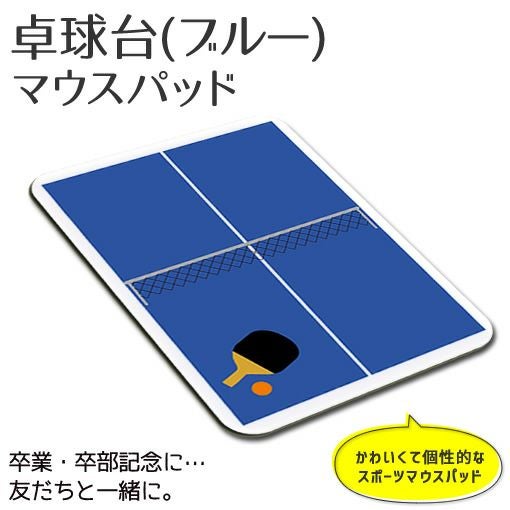  マウスパッド【卓球台】【ブルー】【布地ソフトタイプ】