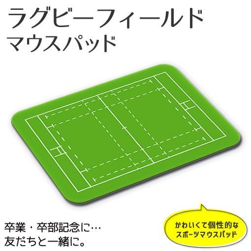 マウスパッド【ラグビーフィールド】【布地ソフトタイプ】