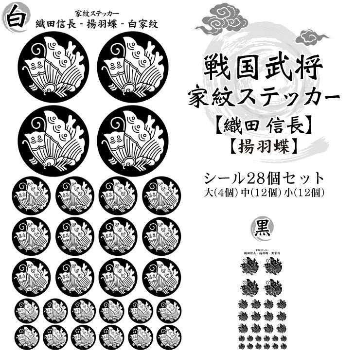 家紋ステッカー【□ 織田 信長】【□ 揚羽蝶】 戦国 武将 グッズ