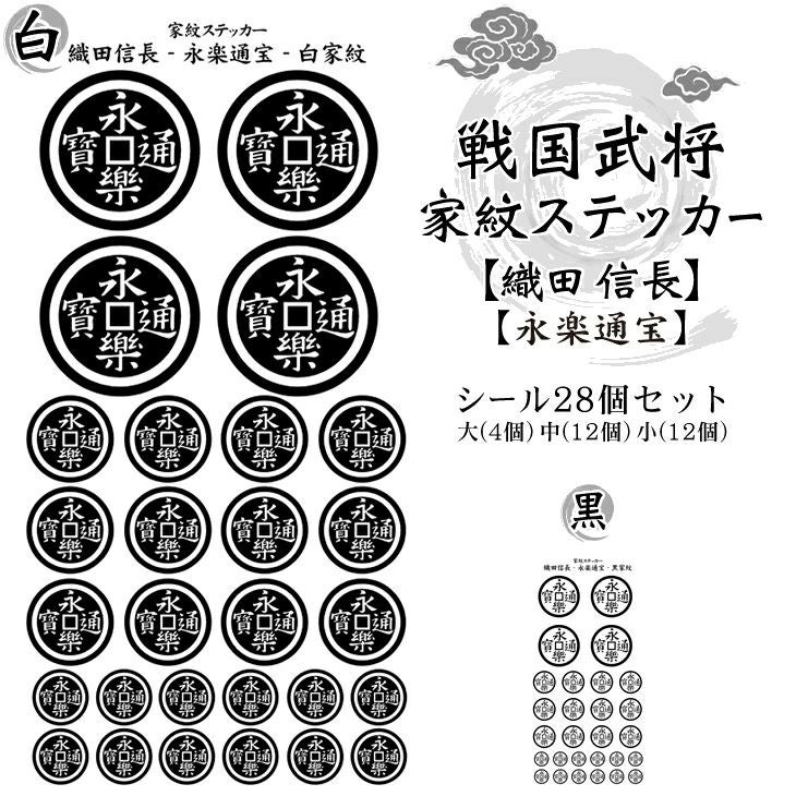 家紋ステッカー【□ 織田 信長】【□ 永楽通宝】 戦国 武将 グッズ