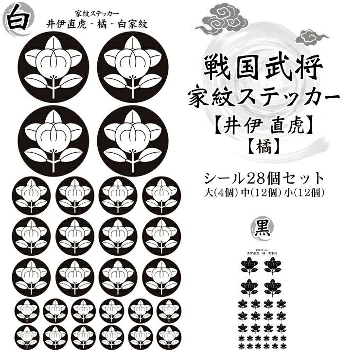 家紋ステッカー【□ 井伊 直虎】【□ 橘】 戦国 武将 グッズ